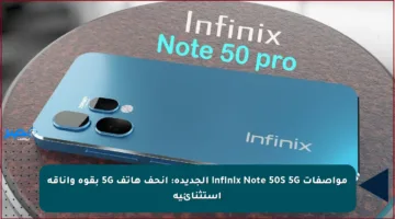 مواصفات Infinix Note 50S 5G الجديدة: أنحف هاتف 5G بقوة وأناقة استثنائية
